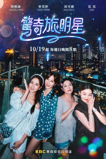 驚奇旅明星