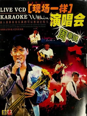 周华健96 香港弦全演唱会