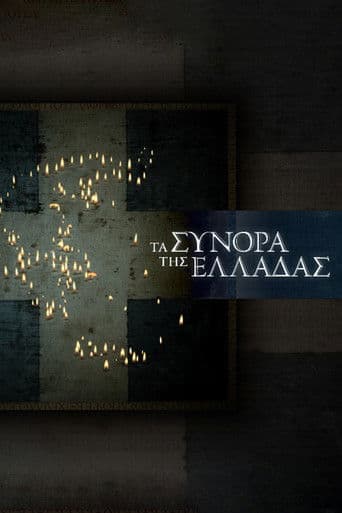 Τα Σύνορα της Ελλάδας