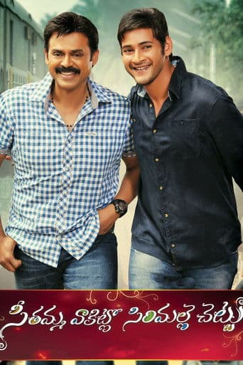 సీతమ్మ వాకిట్లో సిరిమల్లె చెట్టు