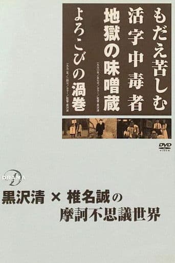 もだえ苦しむ活字中毒者 地獄の味噌蔵