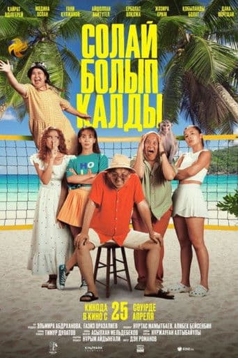 Солай болып қалды