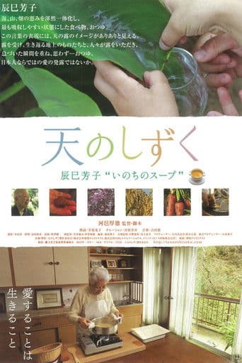 天のしずく　辰巳芳子“いのちのスープ”