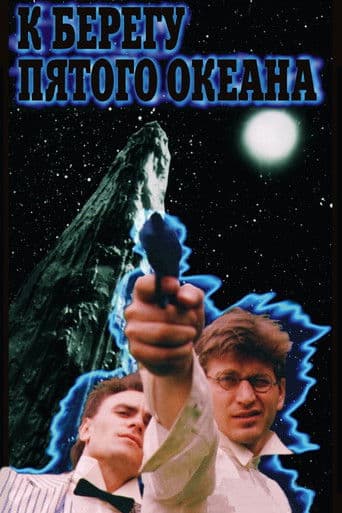 К берегу пятого океана