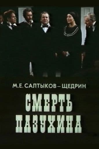 Смерть Пазухина