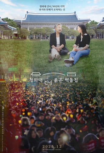 청와대 건너 붉은 벽돌집