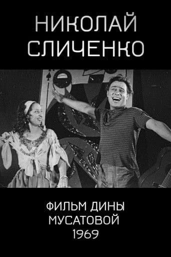 Николай Сличенко