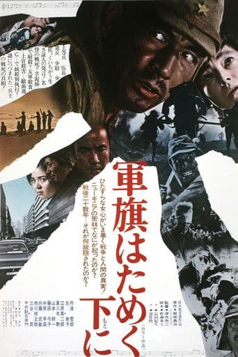 軍旗はためく下に