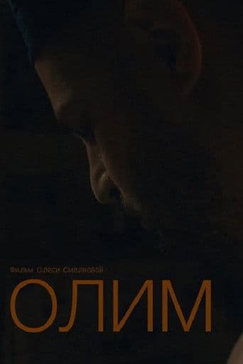 Олим