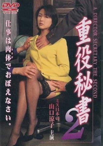 重役秘書 2