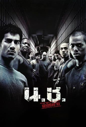 น.ช. นักโทษชาย