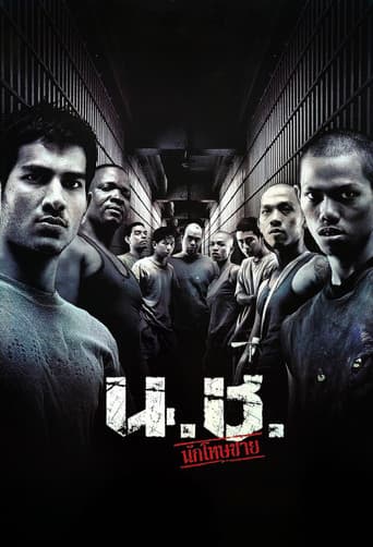 น.ช. นักโทษชาย