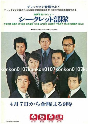 シークレット部隊