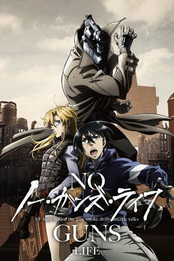 ノー・ガンズ・ライフ