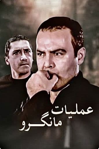 عملیات مانگرو