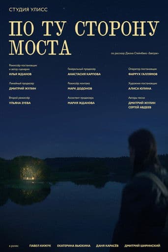 On the other side of the bridge