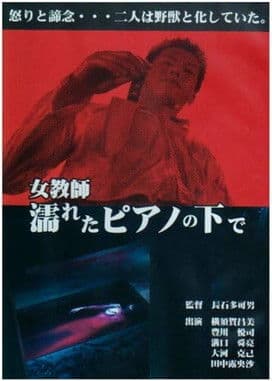 女教師・濡れたピアノの下で