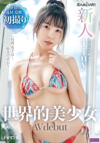 新人　世界的美少女　AV Debut / Tiny