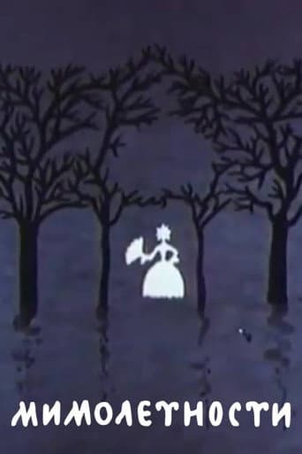 Мимолетности