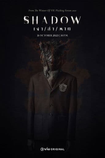 เงา/ล่า/ตาย