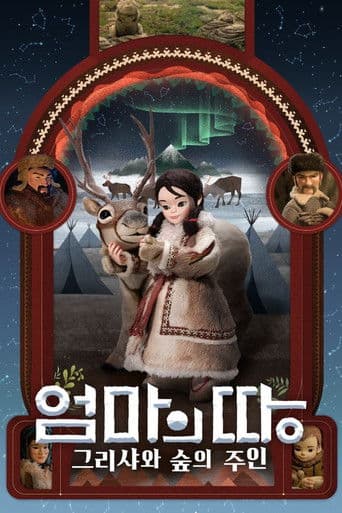 엄마의 땅: 그리샤와 숲의 주인