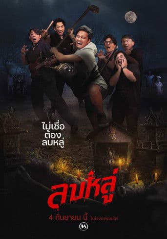 ลบหลู่