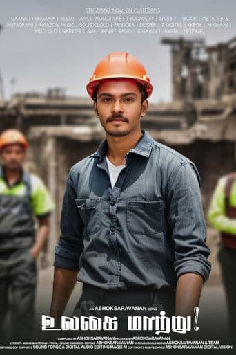 உலகை மாற்று