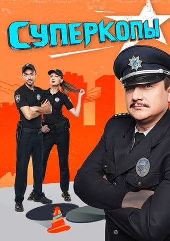 СуперКопи