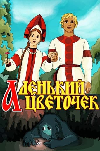 Аленький цветочек