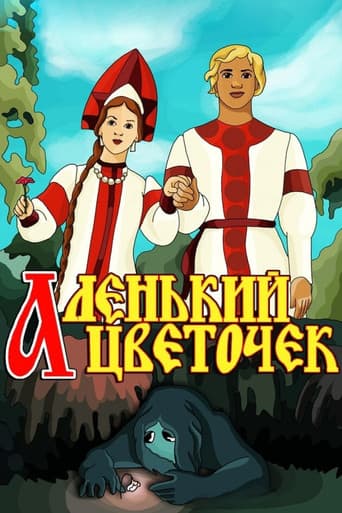 Аленький цветочек