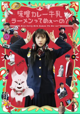 味噌カレー牛乳ラーメンってめぇ～の？