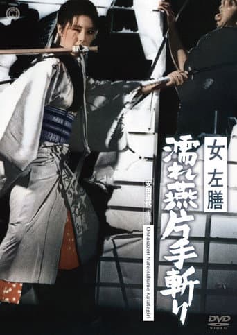 女左膳　濡れ燕片手斬り