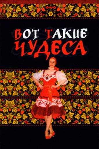 Вот такие чудеса