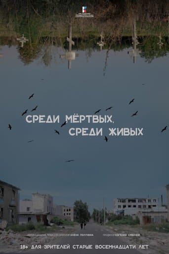 Среди мертвых, среди живых