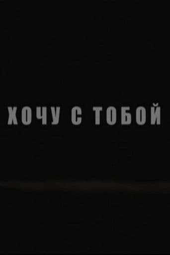 Хочу с тобой