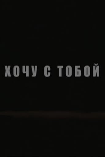 Хочу с тобой