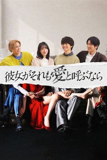 彼女がそれも愛と呼ぶなら