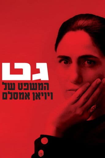 גט: המשפט של ויויאן אמסלם