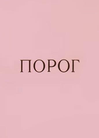 Порог