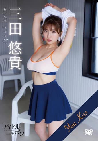 三田悠貴「You Kiss 」