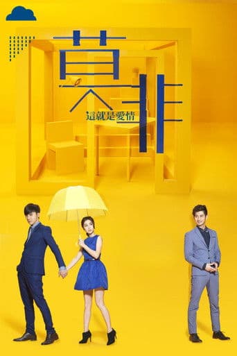 莫非，这就是爱情