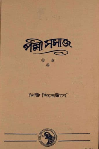 পল্লী সমাজ