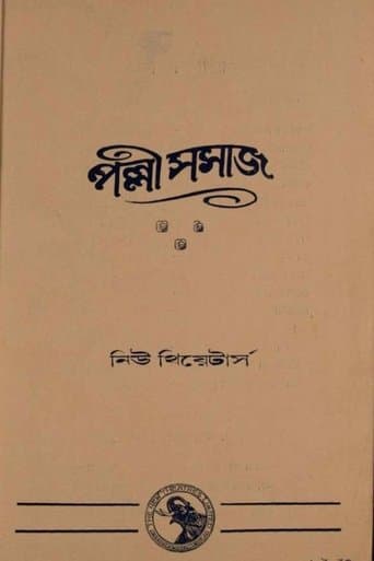 পল্লী সমাজ