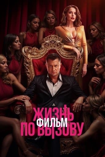 Жизнь по вызову. Фильм