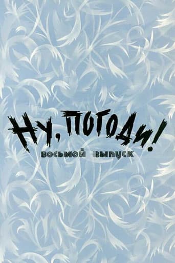 Ну, погоди! Выпуск 8