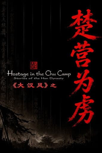 大汉风14：楚营为虏