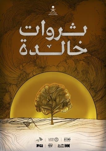 ثروات خالدة