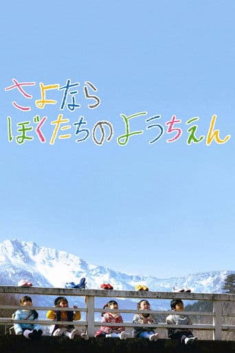 さよならぼくたちのようちえん