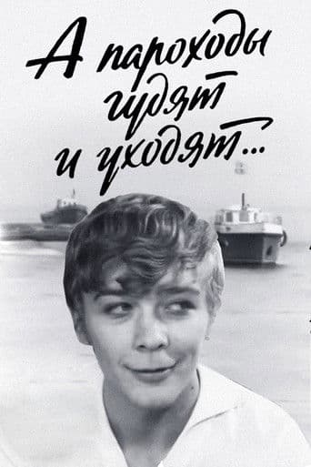 А пароходы гудят и уходят…