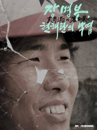 장명부, 현해탄의 낙엽